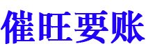 韩城债务追讨催收公司